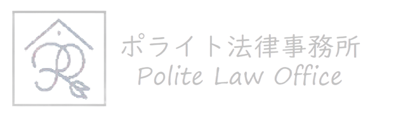 江東区の離婚・慰謝料請求はポライト法律事務所